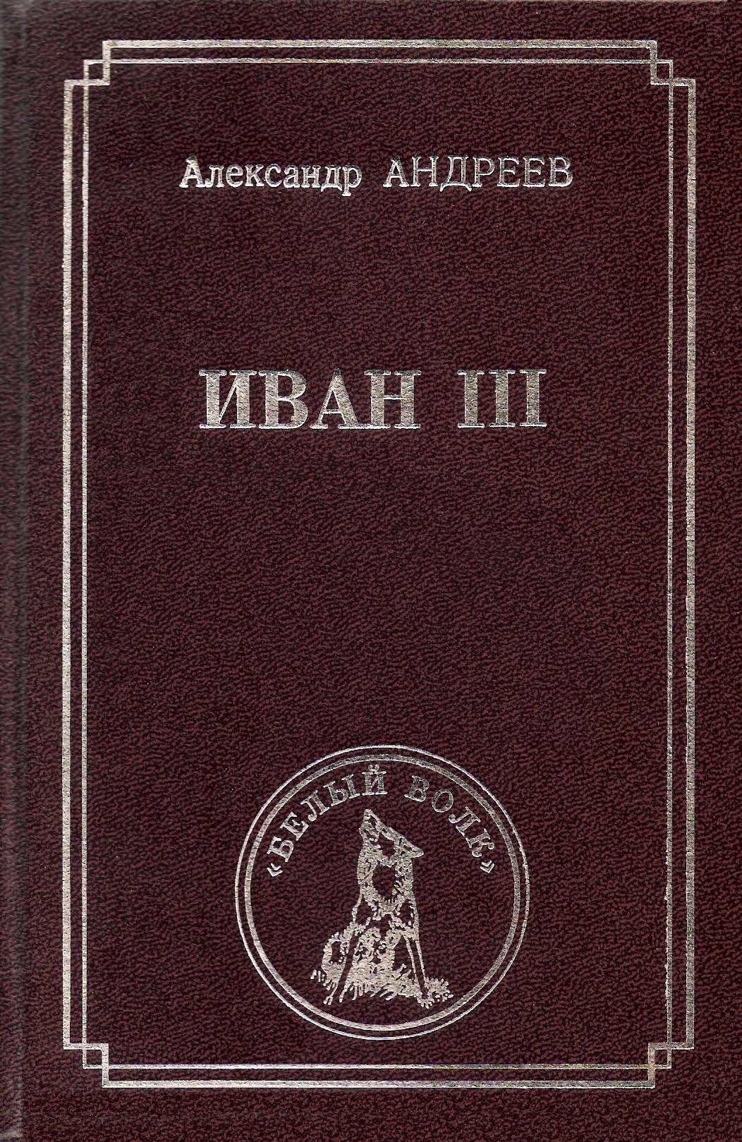 Автор три. Александр Андреев книги. Андреев Александр Радьевич. Александр Андреев писатель. Книги Андреева Александра.