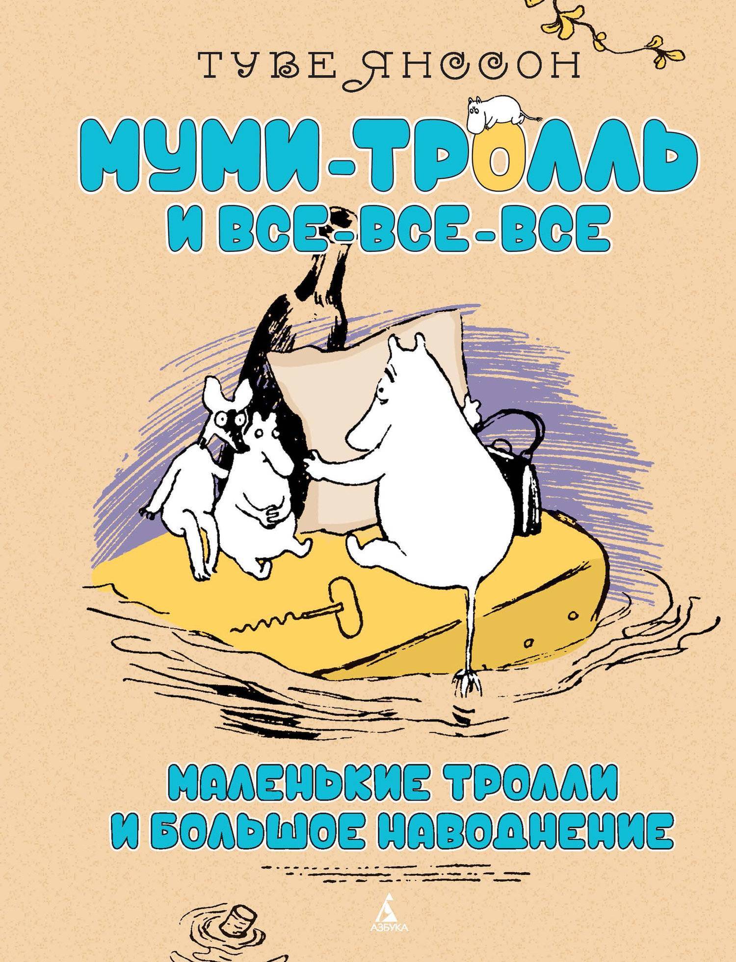 Рисунок маленькие тролли и большое наводнение