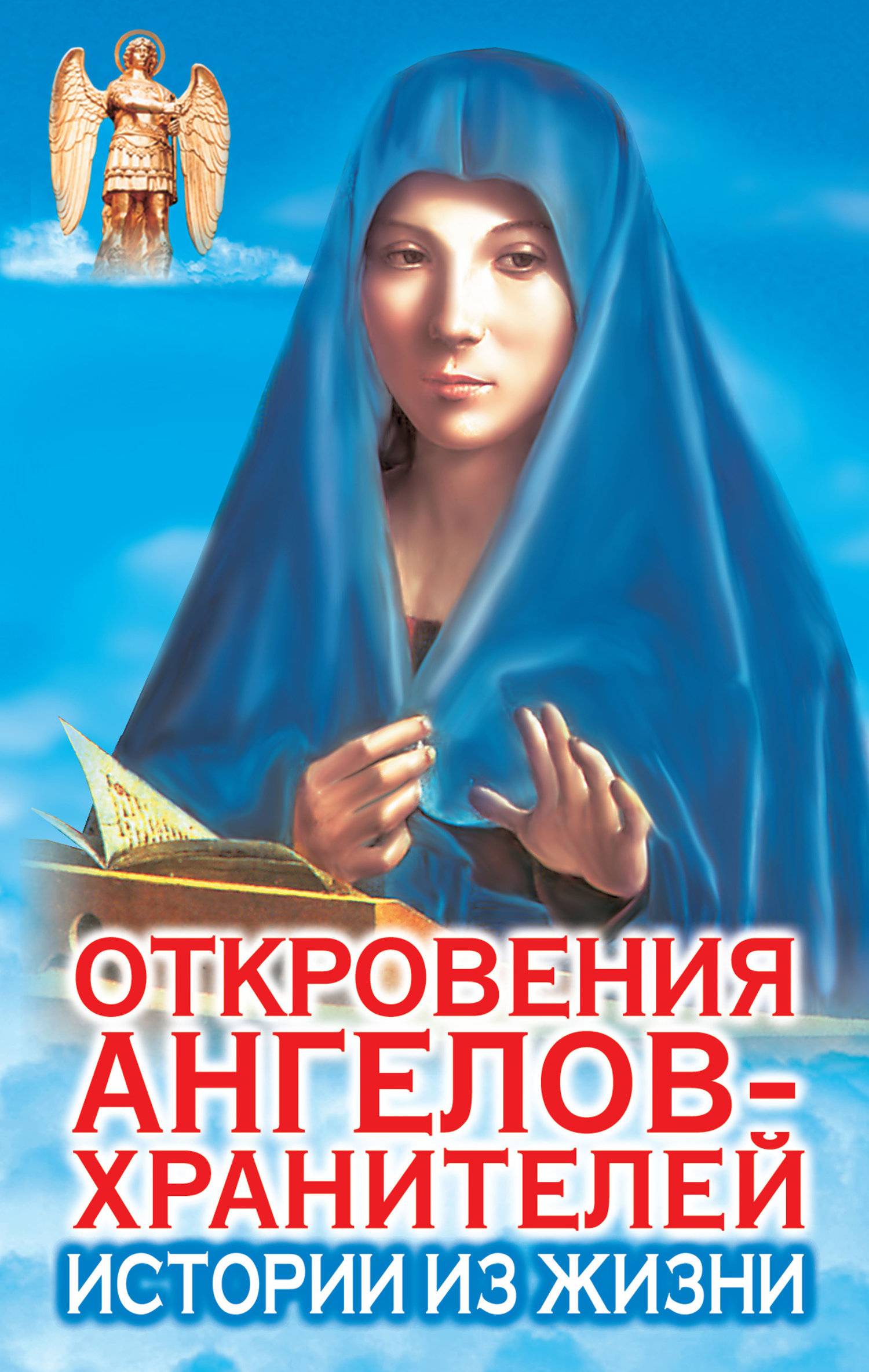 Читать откровение ангелов. Ренат Гарифзянов откровения ангелов хранителей. Любовь Панова и Ренат Гарифзянов. Откровения ангелов-хранителей любовь Панова и Ренат Гарифзянов. Книга Откровение ангелов.