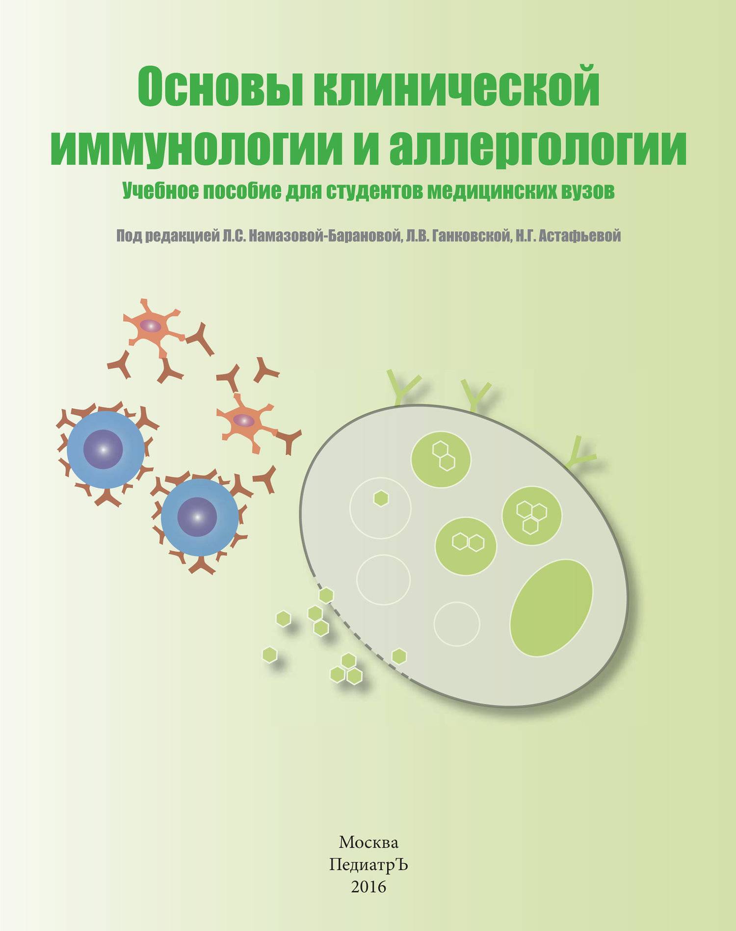 Пособия для медицинских вузов. Основы иммунологии Ганковская л.в.. Основы клинической иммунологии и аллергологии. Основы общей иммунологии Ганковская Намазова Баранова. Клиническая аллергология и иммунология учебник.