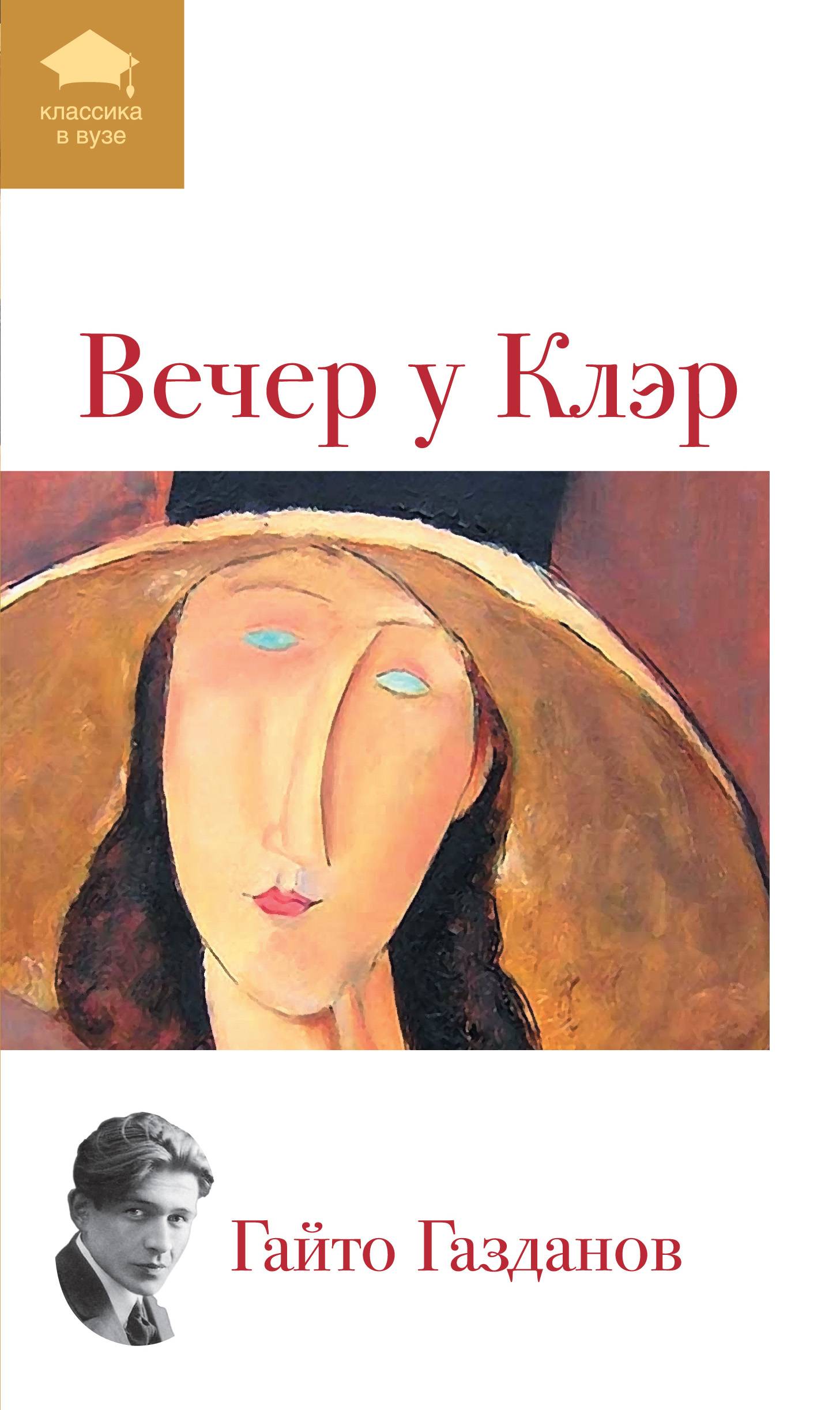 Произведения на вечер книги. Вечер у Клэр Гайто Газданов книга. Вечер у Клэр Гайто Газданов обложка.