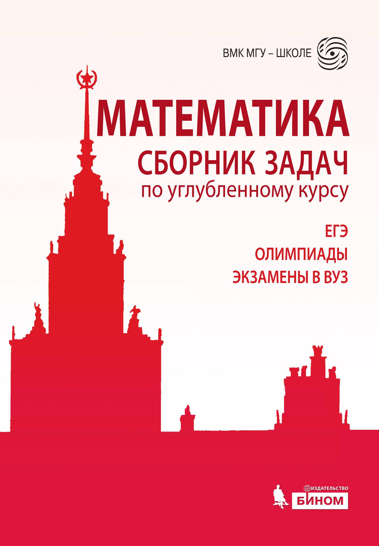 Мгу школе 11 класс. ВМК МГУ школе. ВМК МГУ физика. Сборник задач по математике МГУ. Задачник по математике для поступающих в вузы.