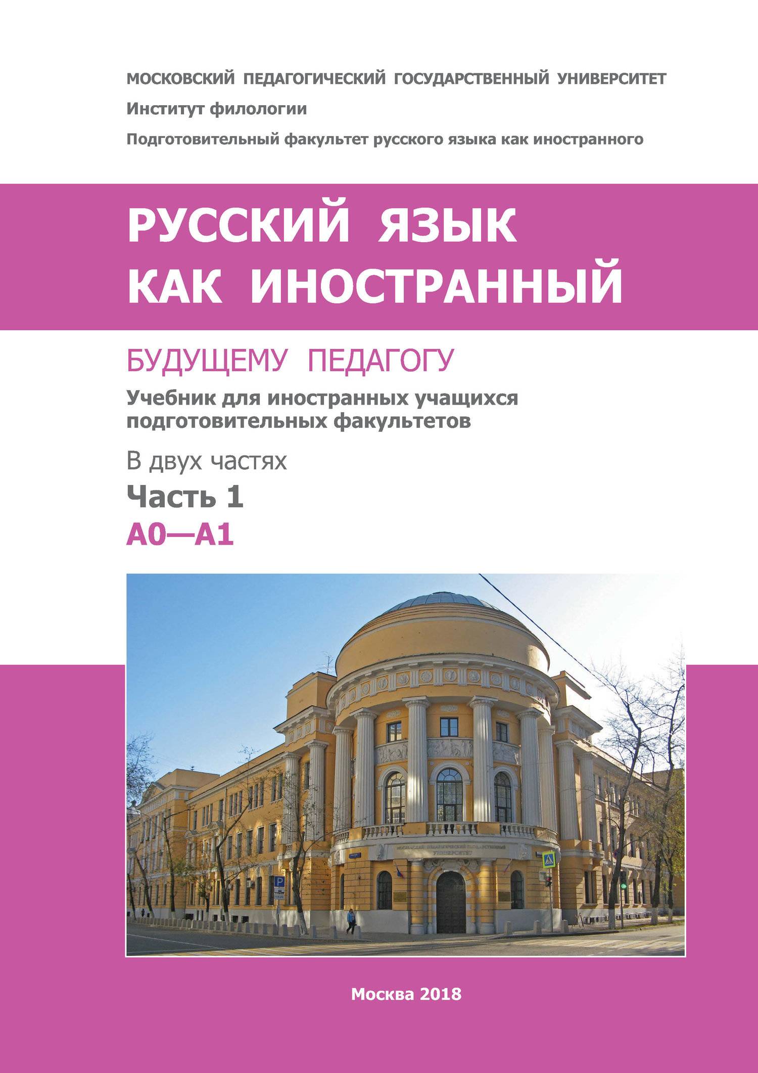 Педагогическое образование русский язык как иностранный. Русский язык как иностранный книга. Русский как иностранный. Книга РКИ.