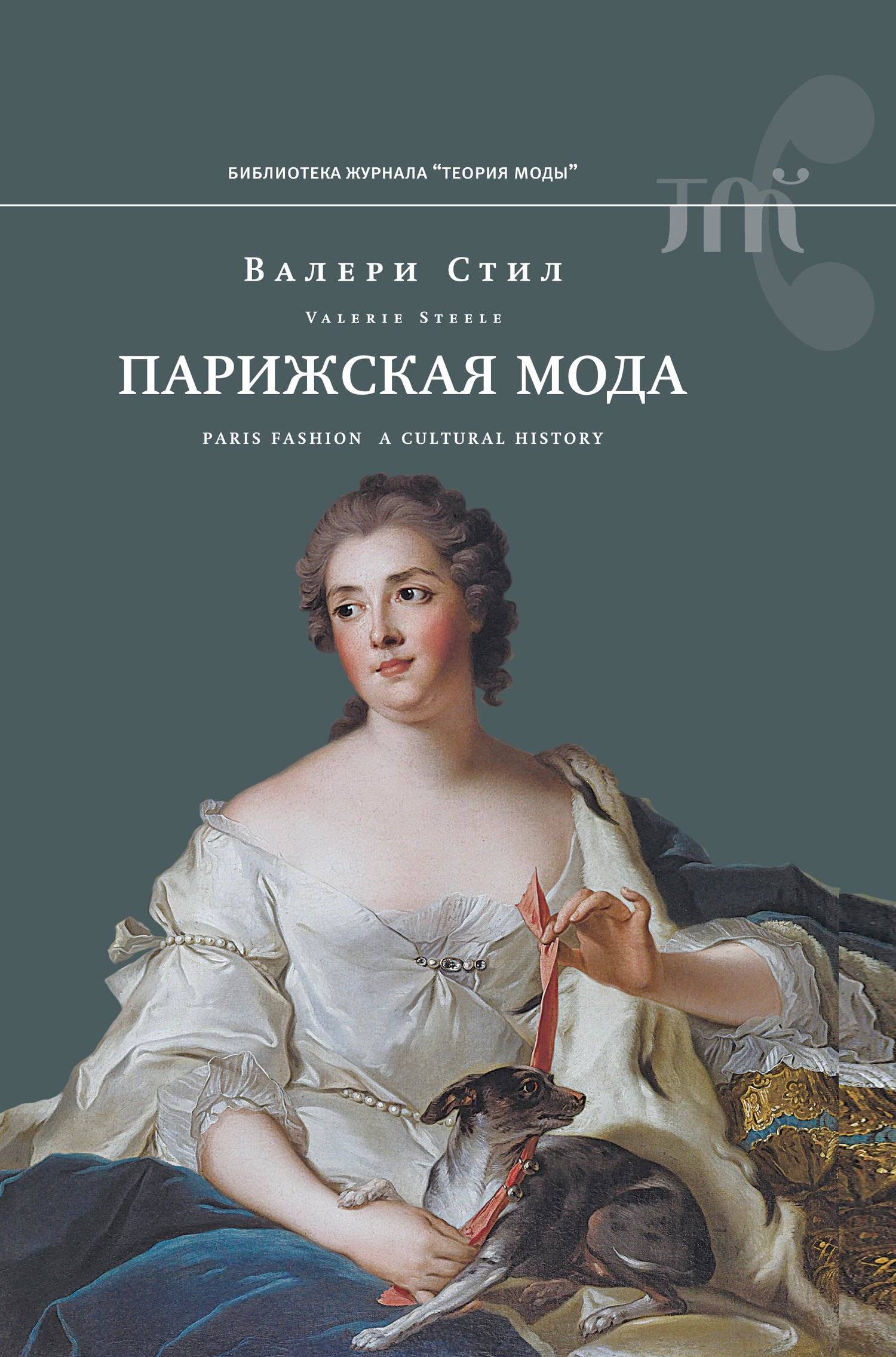 Книгу мода отзывы. Парижская мода Валери стил. Парижская мода культурная история. Парижская мода книга. История моды книга.