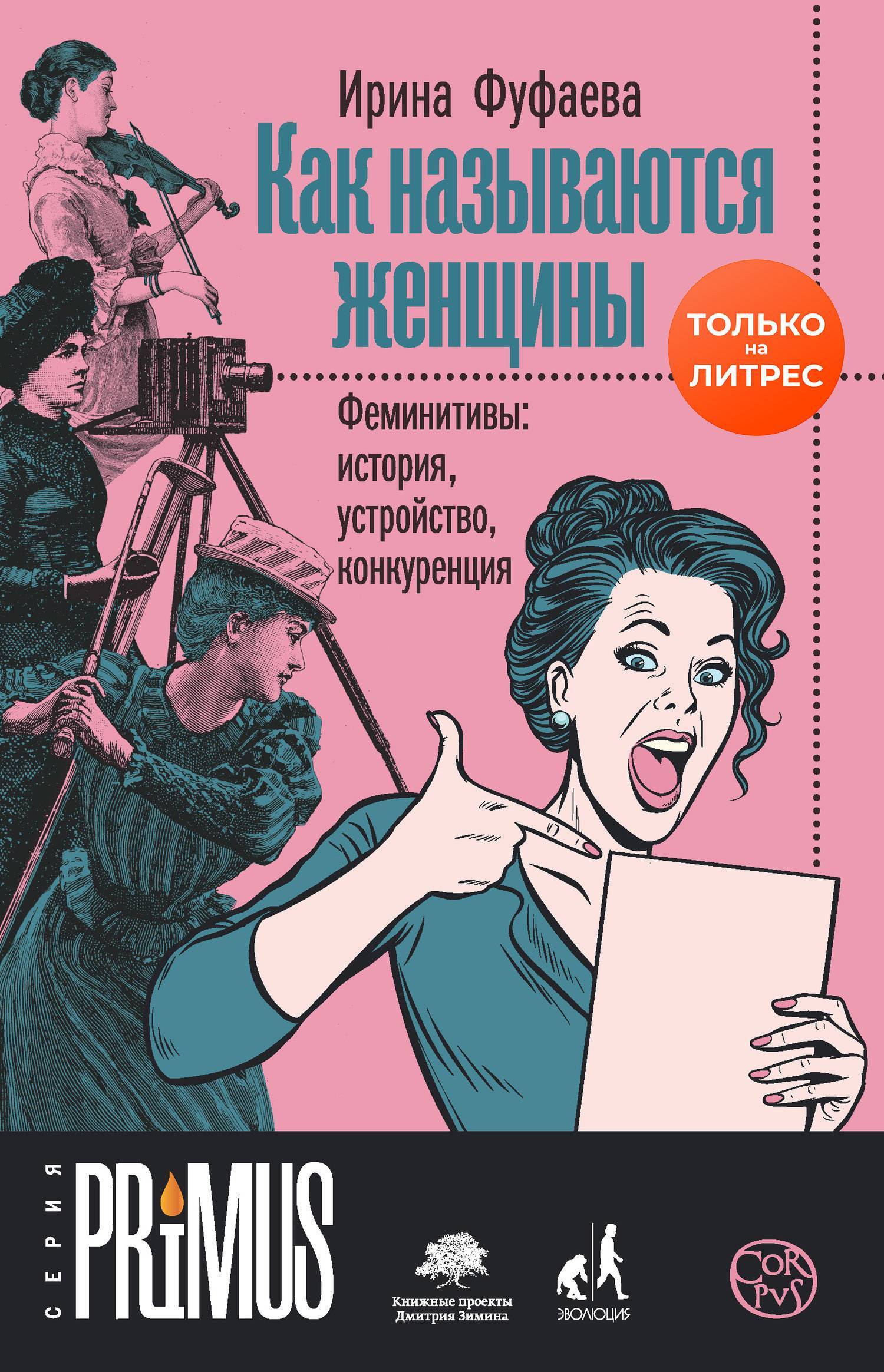 Автор женщина как называется. Феминитивы. Женщина с книгой. Фуфаева как называются женщины. Феминитивы история.