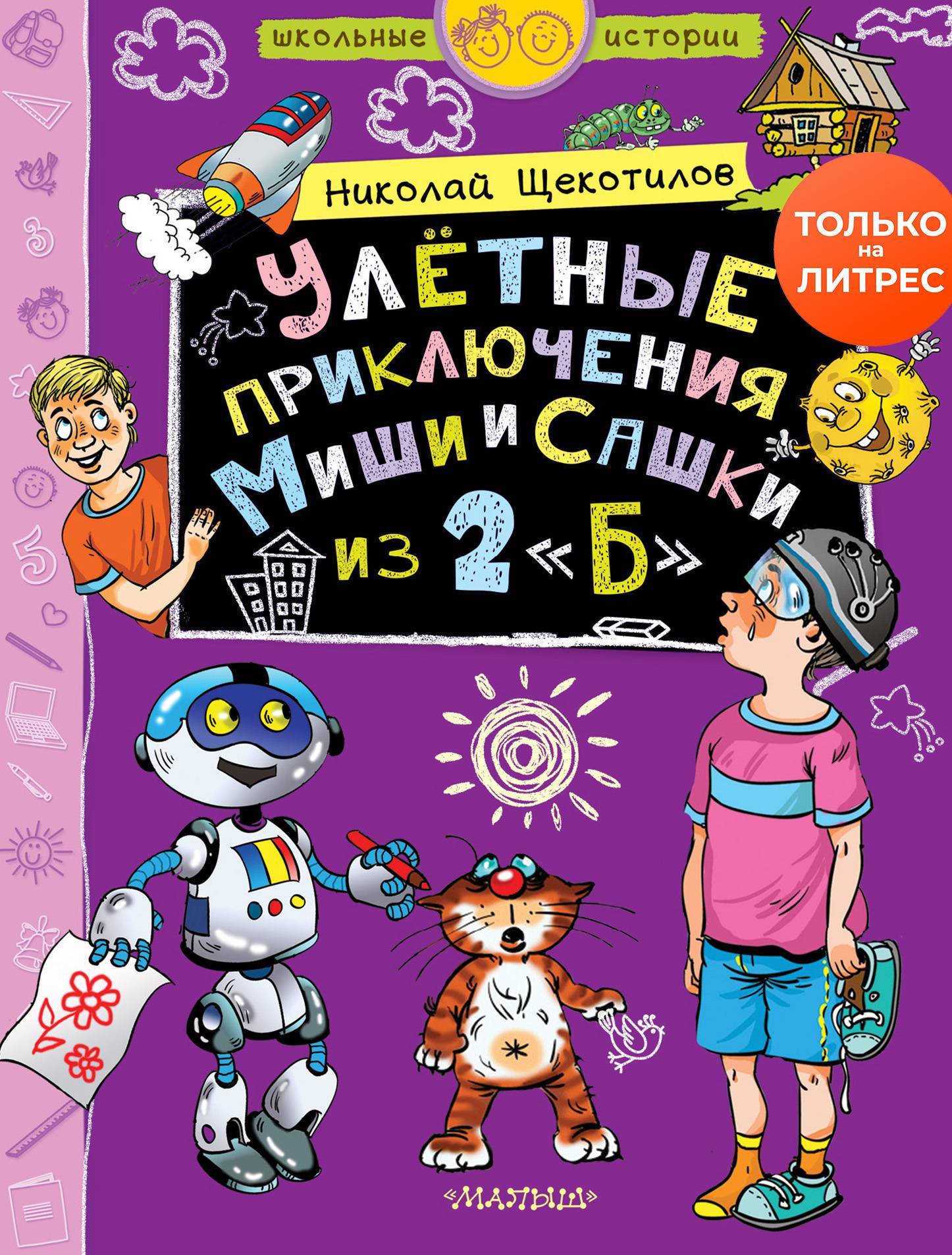 Читать детские приключения. Щекотилов н. улётные приключения Миши и Саши из 2 "б". Улетные приключения.