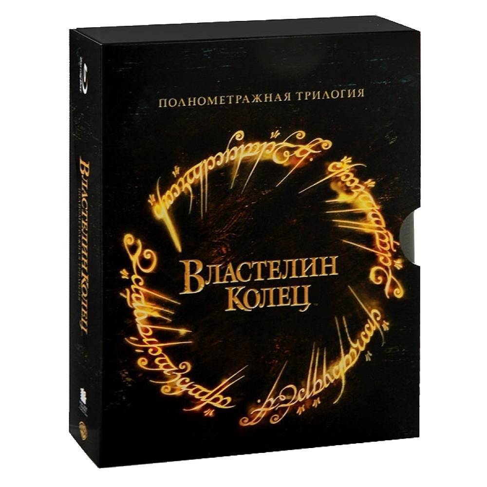 Властелин колец диски. Властелин колец трилогия (3 Blu-ray)*. Властелин колец Blu-ray коллекционное издание. Властелин колец трилогия диск. Властелин колец двд.