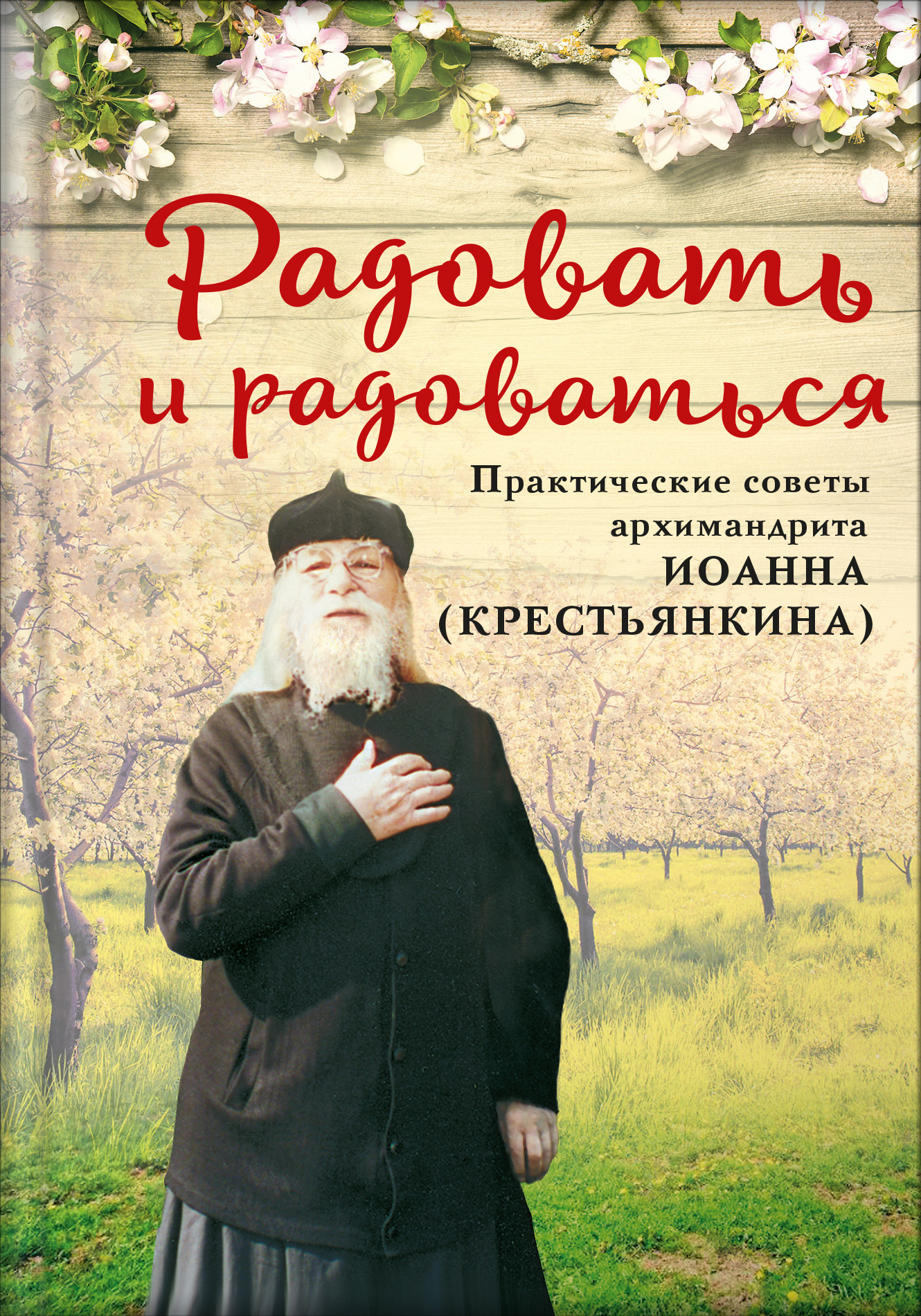 Крестьянкин подготовка к исповеди