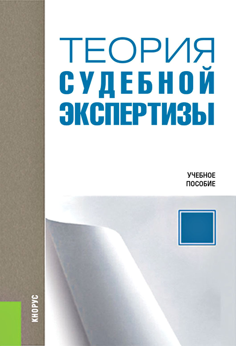 Кнорус издательство сайт. Гражданское право. Теория судебной экспертизы. Гражданское право Смоленский. Кнорус.