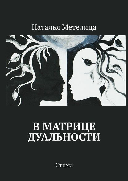 Дуальность в россии примеры В матрице дуальности. Стихи (Наталья Метелица) (ISBN 9785005127792) где купить -
