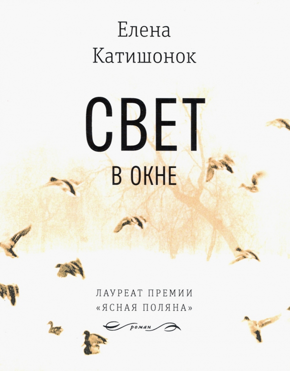 Время свет книга. Свет в окне книга.