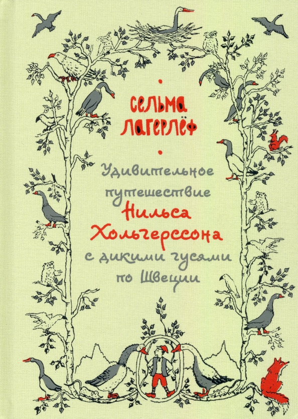 Удивительное путешествие нильса с дикими. Чудесное путешествие Нильса Хольгерссона по Швеции. Книга удивительное путешествие Нильса Хольгерссона. Сельма Лагерлеф: удивительное путешествие Нильса (Нигма). Удивительное путешествие Нильса Хольгерссона с дикими гусями.