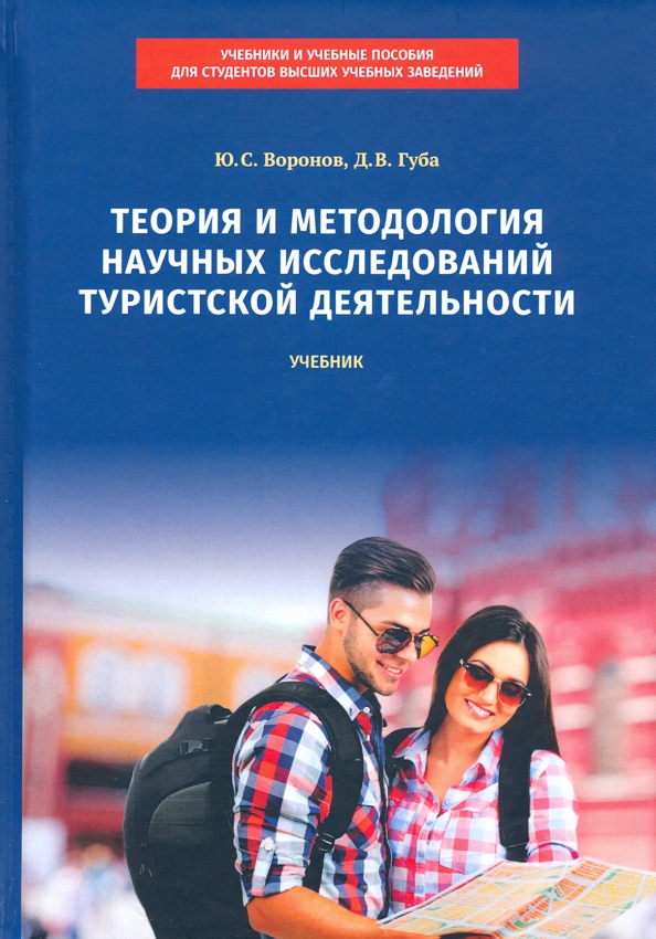 Экстремизм учебник. Книги по методологии научных исследований. Учебные пособия по туризму. Туристская деятельность.