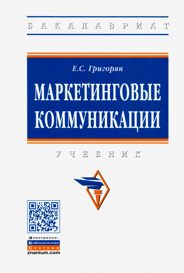 Право интеллектуальной собственности учебник. Маркетинговые коммуникации учебник для вузов. Григорян книга. Основы коммуникации учебник с синей обложкой.