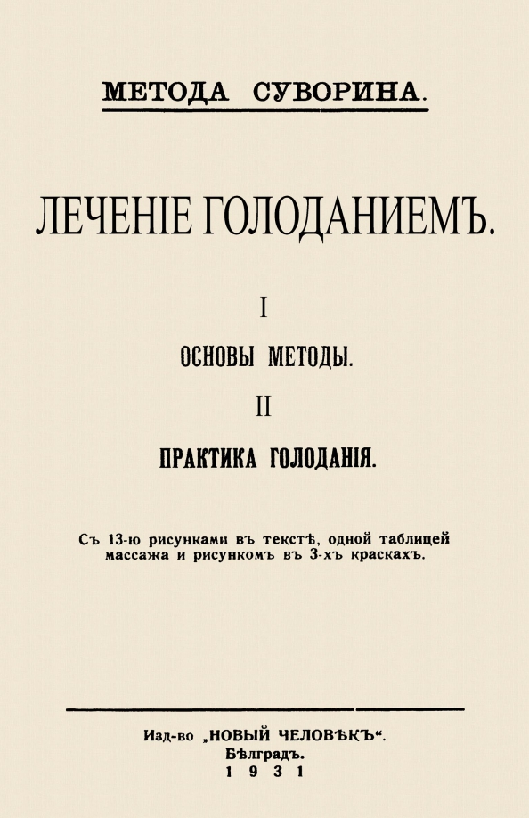 Вылечил голодом. Суворин голодание книга. Суворин а а метода голодания. Книга метода Суворина лечение голоданием. Суворина лечебное голод.