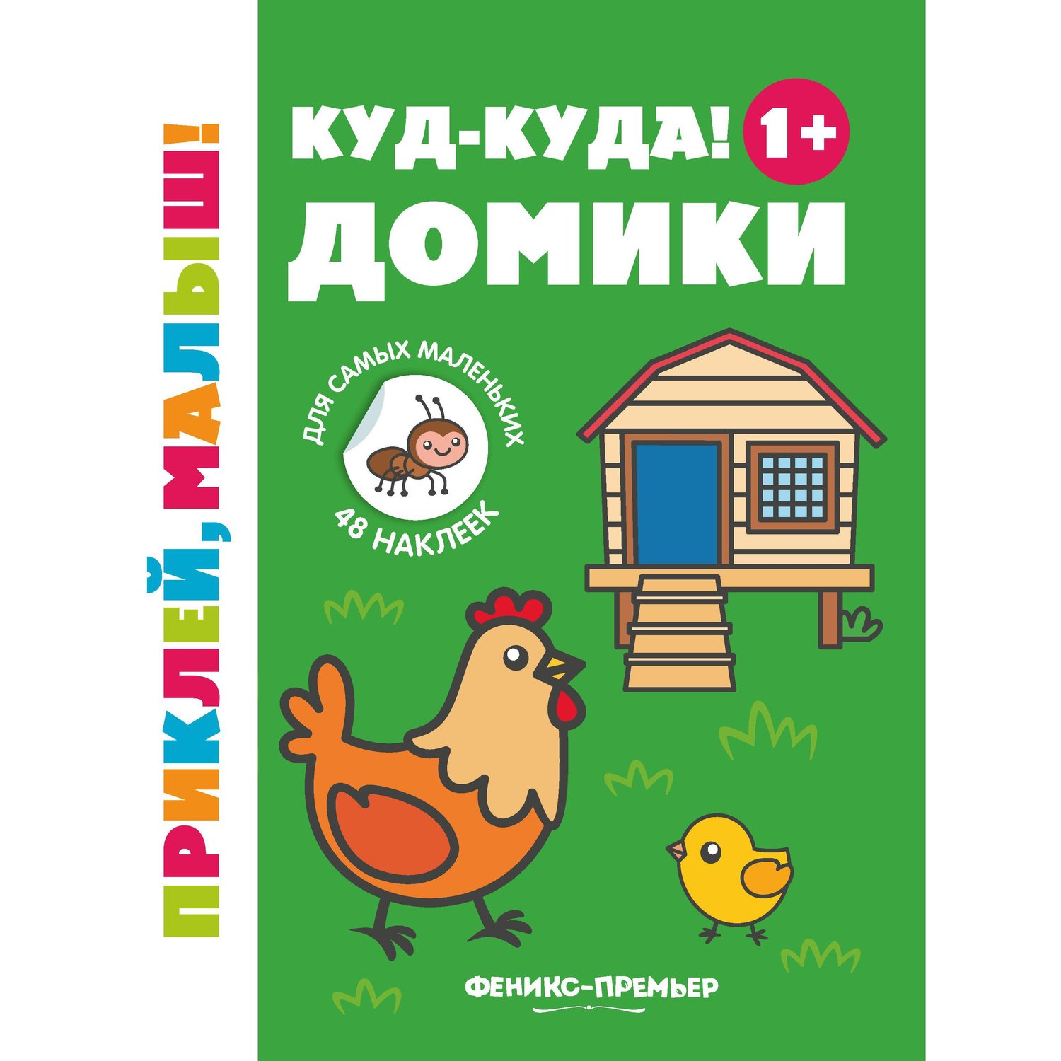 Для малышей где можно. Книжки домишки. Где мой домик? 1+. Книжка с наклейками. 978-5-222-25062-4 Наклейки Феникс "наклейки для малышат. Высокий-низкий".