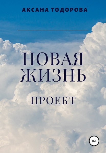 Читать книги тодоровой. Новая жизнь. Новая жизнь книга. Проект жить. Новый Роман это жизнь автора.