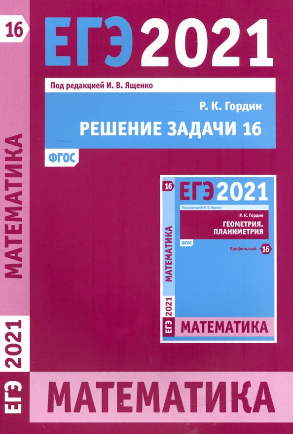 Г в математика 2021. Математика ЕГЭ Гордин планиметрия задача 16 профильный уровень. Гордин Ященко планиметрия ЕГЭ 2021. Гордин математика ЕГЭ. ЕГЭ математика 2021.