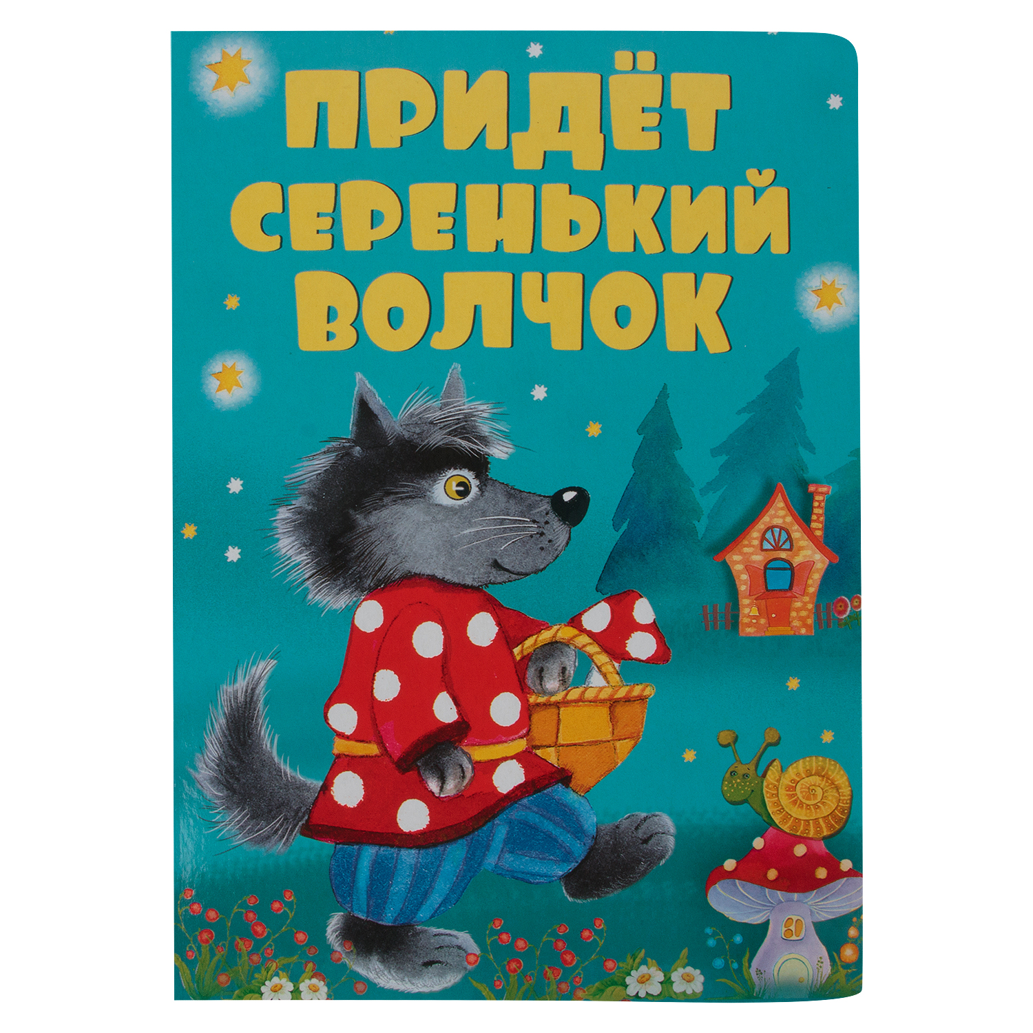 Придет серенький. Придет серенький волчок. Сказка придет серенький волчок. Колыбельная про волчка. Колыбельная для малышей серенький волчок.