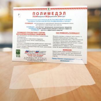 Полимедэл аптеки. Физиотерапевтическая пленка Полимедэл. Физиотерапевтическая пленка Полимедэл 2 шт 9202601. Полимерный медицинский электрет. Физиотерапия плёнка Полимедэл.