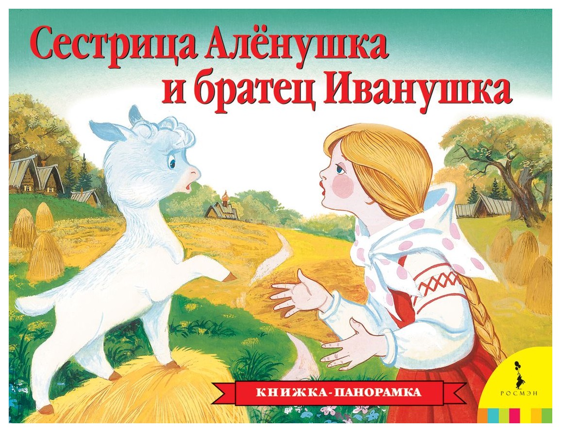 Сказки про иванушку и сестрицу. Книигасестрица Аленушка братец Иванушка. Сестрица Аленушка и братец Иванушка русская народная сказка книга. Детская книжка сестрица Аленушка и братец Иванушка с картинками. Сестрица Аленушка братец Иванушка книжка панорамка.