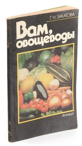Книга овощевода