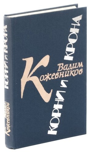 Книга корни купить