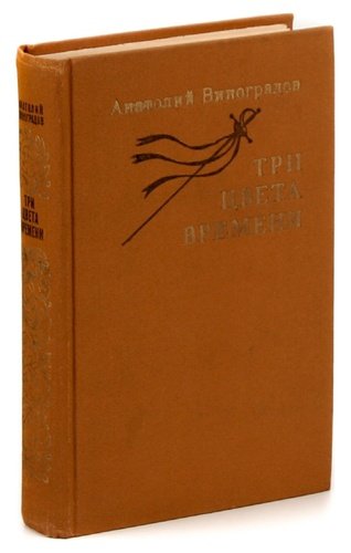 3 цвета времени. Виноградов три цвета времени. Цвет времени книга. Три цвета времени Лениздат. Два цвета времени книга.