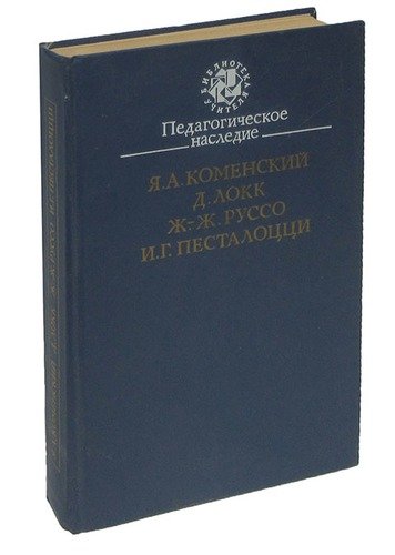 Педагогическое наследие локка