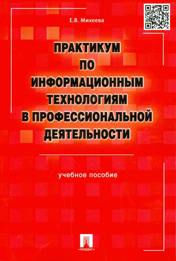 Практикум михеевой. Практикум Михеева информационные технологии. Практикум по информационным технологиям в проф деятельности Михеева. Е.В.Михеевой "практикум по информационным технологиям". Михеева информационные технологии в профессиональной деятельности.