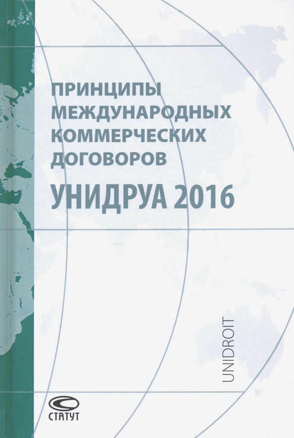 Конвенция унидруа о международном лизинге. Принципы УНИДРУА 2016. Принципы УНИДРУА 1994. Международных коммерческих договоров УНИДРУА. Принципы международных коммерческих договоров УНИДРУА.