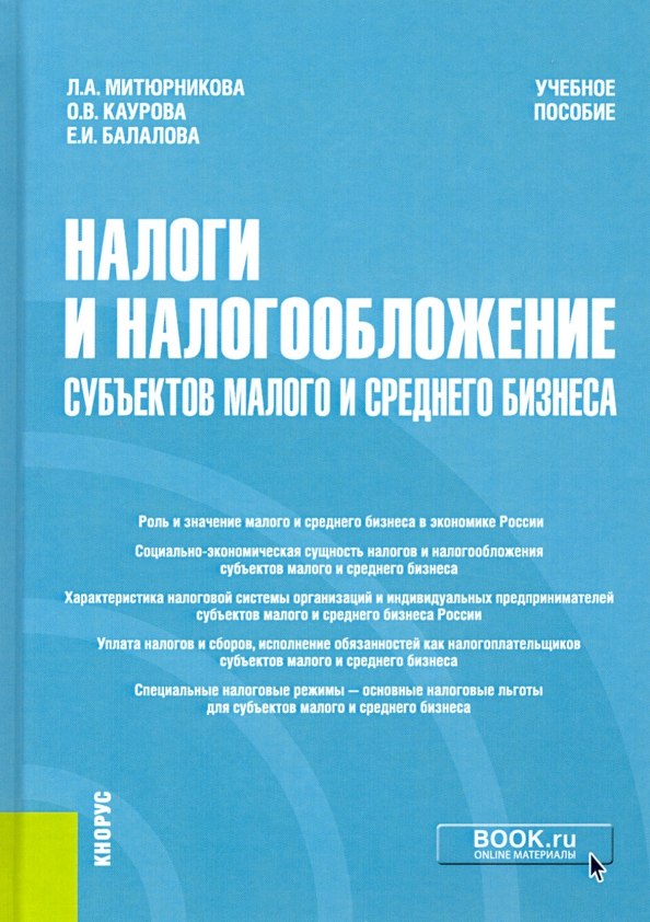 Учебное пособие: Налоги и налогоообложение в России