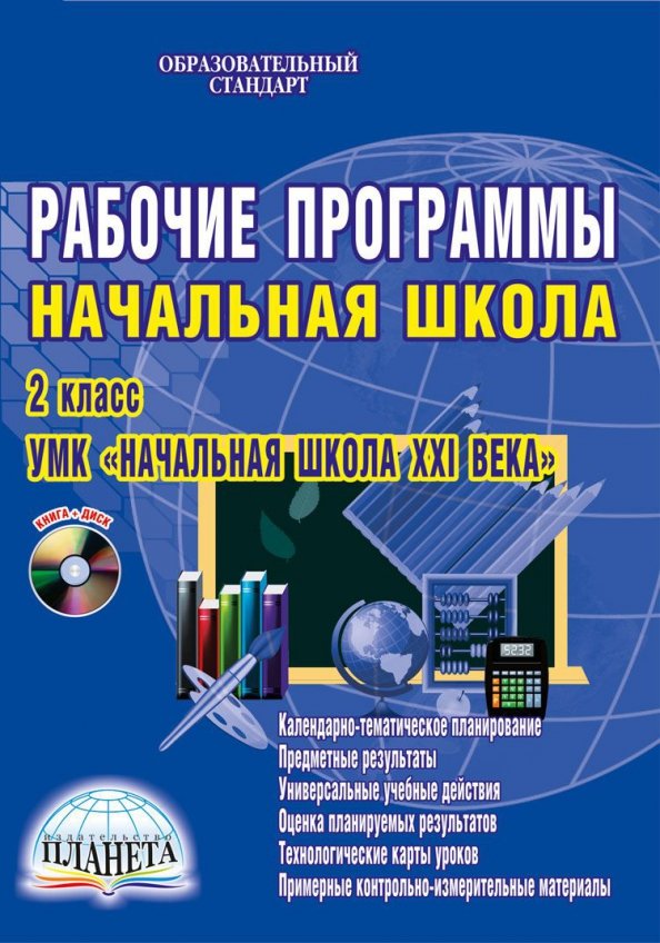 Рабочие программы 5 класс. УМК начальная школа. Программа 21 век начальная школа. Учебная программа начальная школа 21 века. Учебная литература школа 21 века.