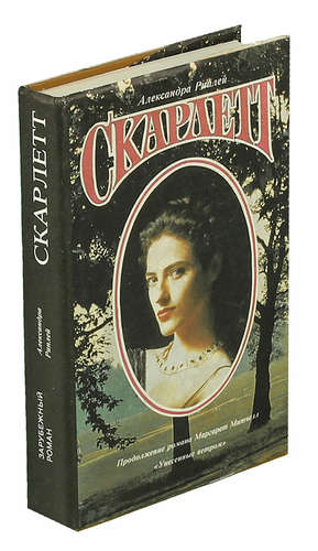 Скарлетт Унесенные Ветром Книга Купить