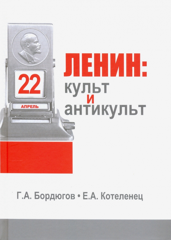 Памяти истории и культуры. Культ Ленина. Бордюгов Котеленец Ленин. Ленин антикульт.