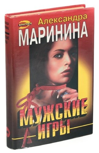 Мужские игры маринина. Маринина мужские игры Эксмо. Маринина а. "мужские игры". Мужские игры Маринина обложка.