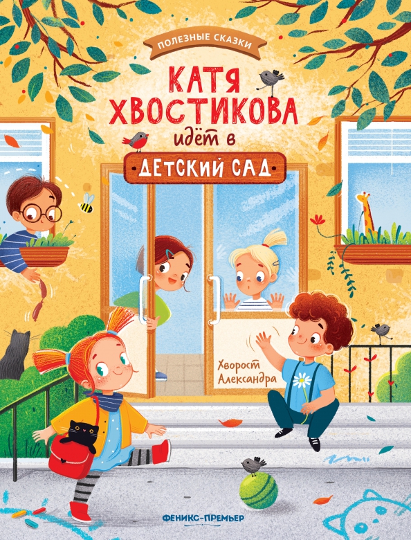 Катя Хвостикова Идет В Детский Сад Купить