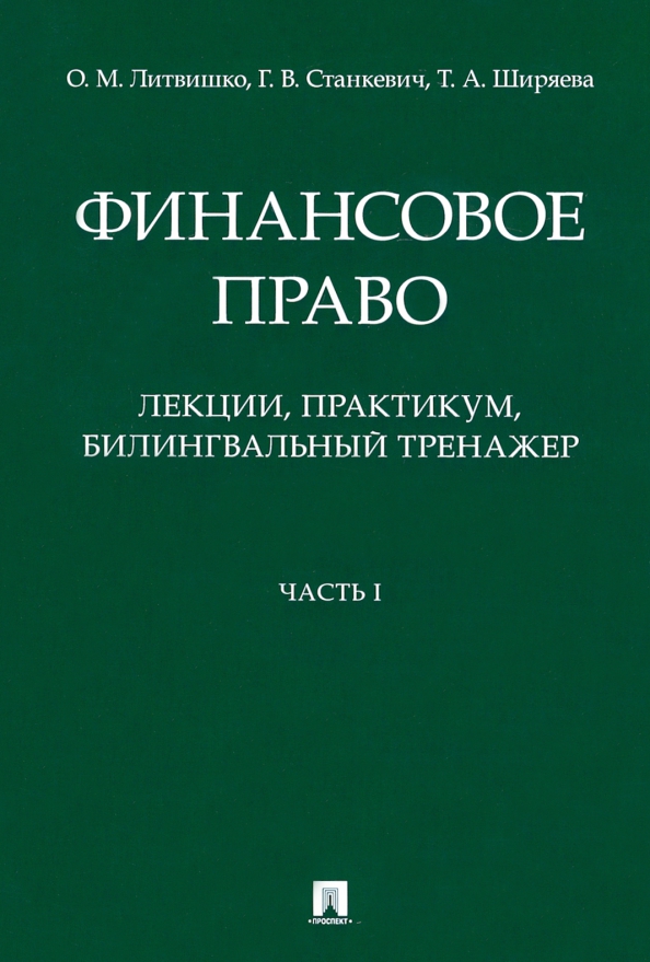  Пособие по теме Финансовое право