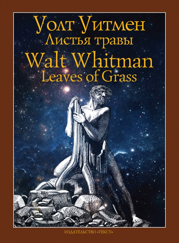 Листьев травы уолта уитмена. Листья травы Уолт Уитмен книга. Уолт Уитмен (Walt Whitman, 1819-1892). Листья травы Уолт Уитмен титульный лист 1955. Уолт Уитмен листья травы 2021 книга.