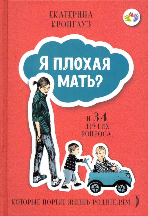 Плохая мать 6. Плохая мать. Я плохая мать. Я плохая мать книга.