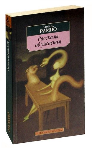 Книга рампо. Эдогава Рампо книги. Эдогава равно рассказы об удасном. Рампо с книгой. Рампо Азбука классика.