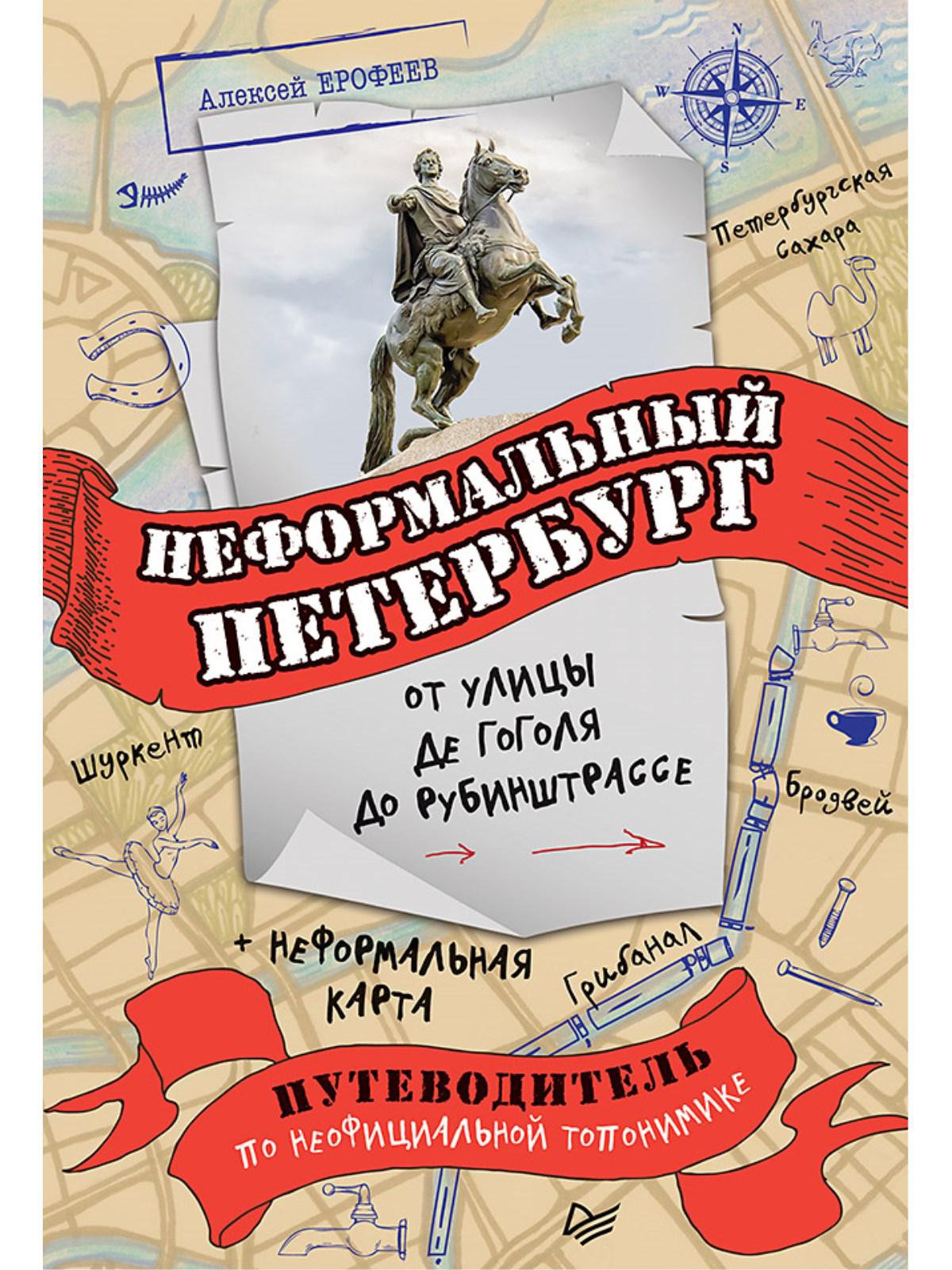 Неформальная карта питера
