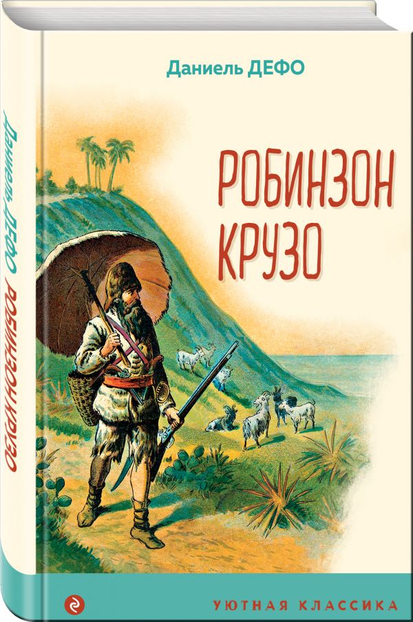 Даниель дефо книги робинзон крузо