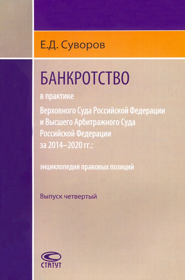 Практика вс рф 2020. Суворов банкротство. Суворова банкротство.