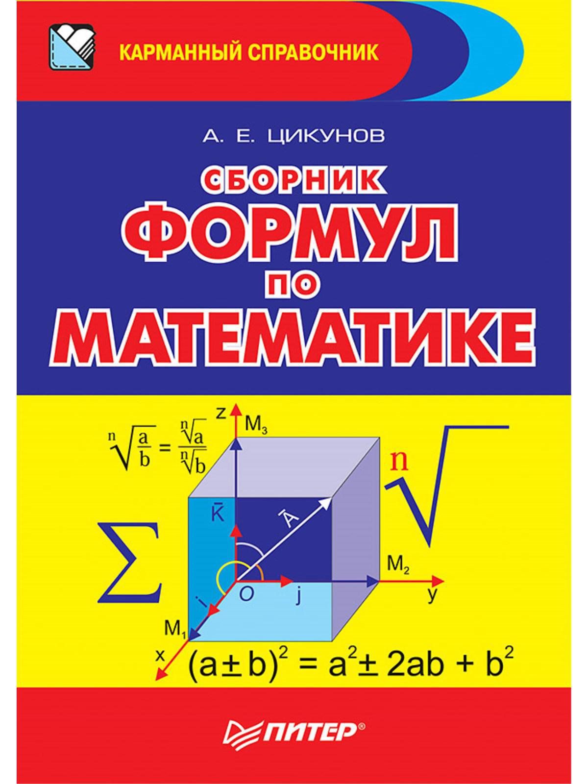 Справочник по математике купить. Сборник формул по математике. Справочник формул по математике. Сборник формул по математике Цикунов. А.Е. Цикунов: сборник формул по математике.