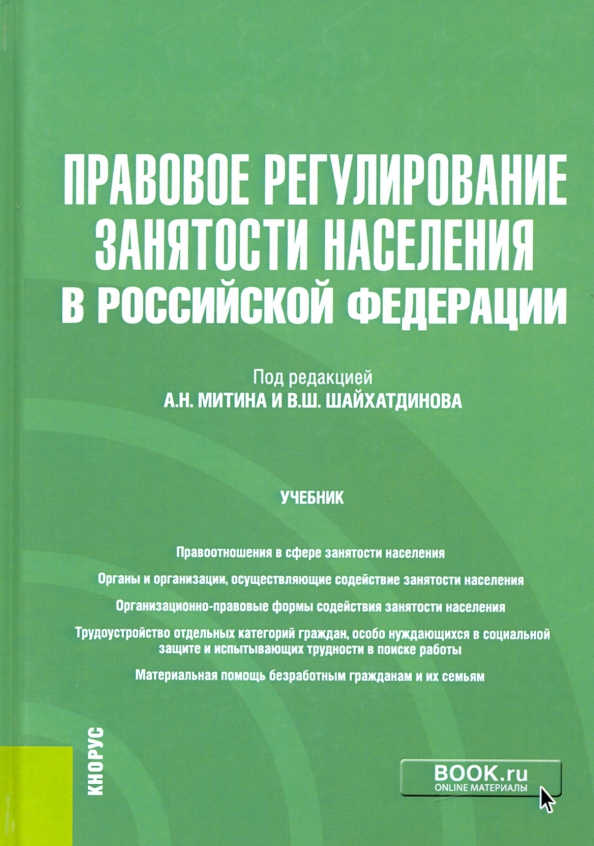 Тест правовое регулирование занятости и трудоустройства 10. Правовое регулирование. Правовое регулирование занятости и трудоустройства. Правовое регулирование занятости и трудоустройства в РФ. Организации занятости и трудоустройству населения РФ.