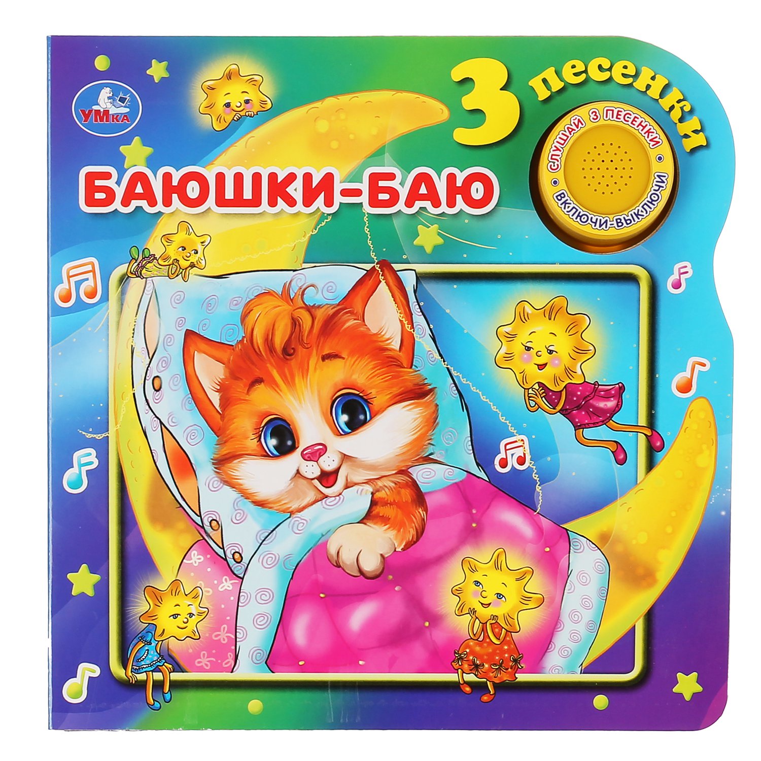 Баю баюшки баю. Баюшки-баю. Книжка баюшки баю. Умка баюшки баю. Книга баюшки баю.