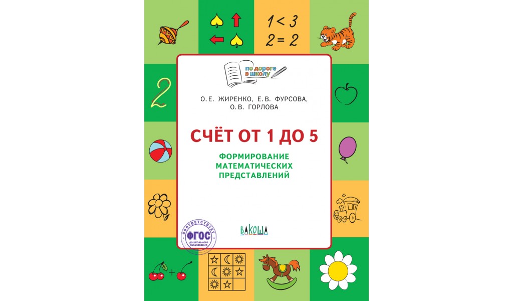 Е счет. Счёт от 1 до 5 формирование математических представлений. Жиренко счет от 1 до 5 для дошкольников 5-6 лет. Жиренко Фурсова счет от 1 до 5. Формирование математических представлений Жиренко рабочая тетрадь.