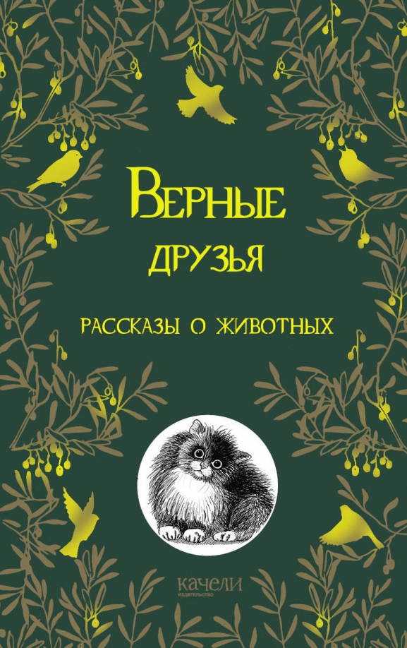 Паустовский о куприне. Верный друг рассказы о животных. Книга верный друг. Куприн о животных. Животные к рассказам Паустовского.