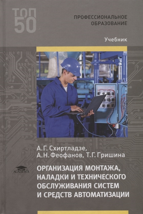 Монтаж наладка систем автоматизации. Монтаж средств автоматизации. Монтаж и наладка средств автоматизации. Технические средства автоматизации учебник.